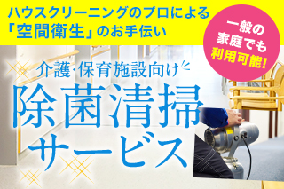 除菌清掃サービス