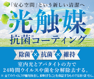 光触媒抗菌コーティング